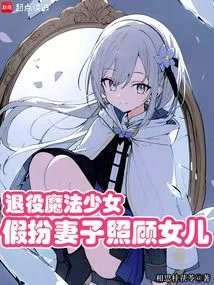 Retired Magical Girl, Pretending to Be a Wife to Take Care of Her Daughter