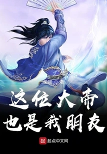 This Emperor is Also My Friend