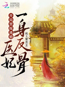 At the Beginning of the Game, She Escaped from the Marriage, and the Medical Concubine Turned into a Traitor