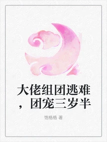 The Boss Formed a Group to Escape, and the Group's Favorite Was Three and a Half Years Old