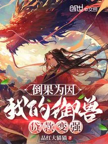 The Result is the Cause, My Beast-control Loan Becomes Stronger