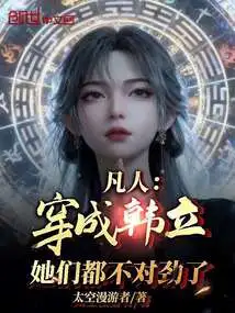 Mortal: Dressed as Han Li, They All Feel Wrong