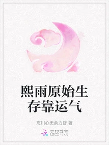 Xiyu's Original Survival Depends on Luck