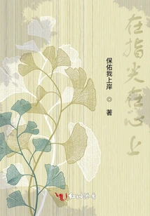 On Fingertips and in Heart