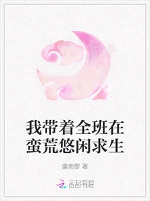 I Took the Whole Class to Survive Leisurely in the Wilderness