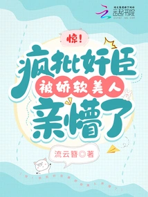 Shock! the Treacherous Minister Was Blinded by the Kiss of a Soft Beauty