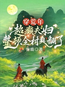 Time Traveling Through the Barren Years: the Super-crazy Couple Reorganized the Whole Village and it Was a Great Time