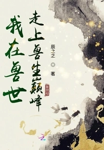 I Reached the Pinnacle of Beast Life in the Beast World