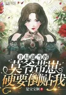 Become a Mother at the Beginning: Mr. Mo and His Cub Insist on Leaning Against Me