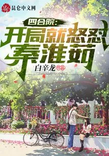 Siheyuan: Angry at Qin Huairu at the Beginning