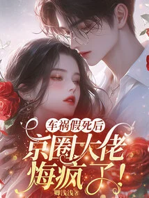 After Faking His Death in a Car Accident, a Big Boss in the Beijing Circle Went Crazy with Regrets!