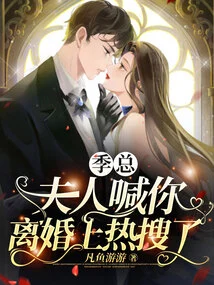 Mr. Ji, My Wife's Call for Divorce Has Become a Hot Search Topic