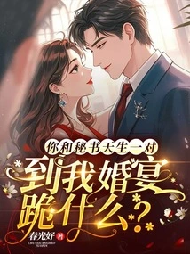 You and the Secretary Are a Perfect Match, Why Are You Kneeling at My Wedding Banquet?