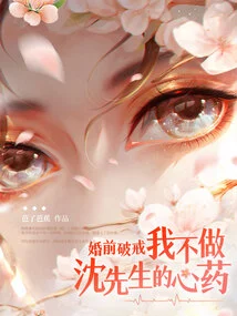 Breaking the Vow Before Marriage! I Won't Be Mr. Shen's Favorite Medicine