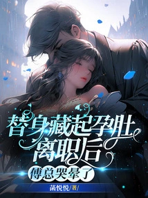 After the Stand-in Hid His Pregnant Belly and Resigned, Mr. Fu Fainted from Crying