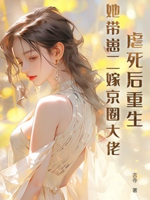 After Being Tortured and Reborn, She Took Her Second Son to Marry a Big Boss in Beijing