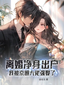 After Getting Divorced and Leaving Home, I Was Forcibly Married by a Big Boss in the Beijing Circle