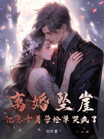 Divorce Fell Off the Cliff, Mr. Shen Cried Like Crazy While Holding the Pregnancy Test Form