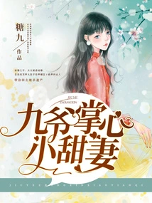 The Sweet Wife in the Palm of Master Jiu