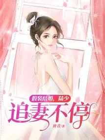 Pretending to Be Married, Mr. Lu Keeps Chasing His Wife