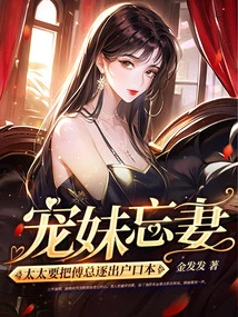 The Beloved Sister Forgets the Wife, the Wife Wants to Expel Mr. Fu from the Household Registration Book