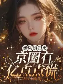 When She Came Back from a Flash Marriage, Hundreds of Millions of People in Beijing Were Panicked