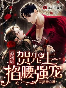 After Being Scummed, Mr. He Pinched His Waist and Forced Him to Dote on Him