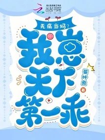 Painless Motherhood? I'm the Best Kid in the World