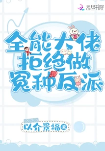 The All-powerful Boss Refuses to Be the Wronged Villain