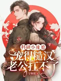 A Hot Research Daughter-in-law Spoils Her Rough Husband so Much That He Can't Handle Her