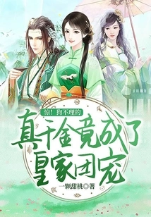 Shock! Goubuli's Real Daughter Actually Became the Royal Family's Favorite