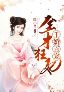 The Versatile and Crazy Concubine is Doted on by Thousands of People