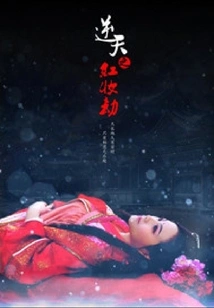 The Heaven-defying Red Makeup Tribulation