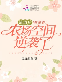 After Being Exiled, I Counterattacked with My Farm Space