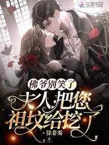 Lord Buddha, Stop Laughing, Madam Has Dug up Your Ancestral Grave