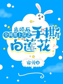 After the Divorce, the Whole Network Went Viral on the Variety Show Tearing up the White Lotus Flower