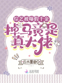 A Fake Daughter Was Exposed in a Variety Show, but She Turned Out to Be a Real Boss