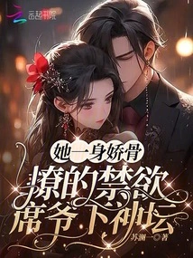 She Has a Delicate Body, and She Makes the Abstinent Master Xi Descend from the Altar