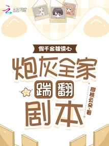 The Fake Daughter's Mind is Read, and the Whole Family of Cannon Fodder Flips the Script