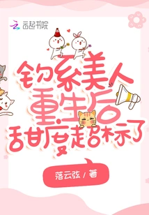 The Sweetness of the Fishing Beauty is Beyond the Limit after Her Rebirth