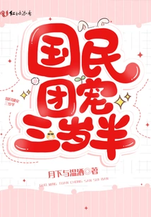 The National Troupe's Favorite is Three and a Half Years Old