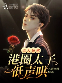 The Lady is Delicate and Soft: the Prince of Hong Kong Circles Coaxes Her in a Low Voice