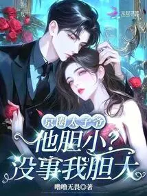 Is the Crown Prince of Beijing Circle Timid? It's Okay, I'm Brave