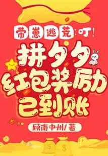 Escape with Your Cubs: Ding! Pinxixi Red Envelope Rewards Have Arrived