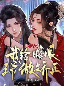 Reborn in the Ancient Dynasty, I Corrected the Blind Prince