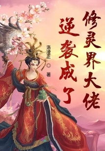 Counterattack and Became a Big Boss in the World of Spiritual Cultivation