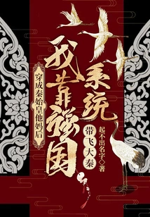 After Dressing up as Qin Shihuang, I Rely on the System of Powerful Countries to Lead the Qin Dynasty