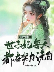 On the Road to Exile, the Crown Princess Worked Hard to Clear Her Name Every Day!