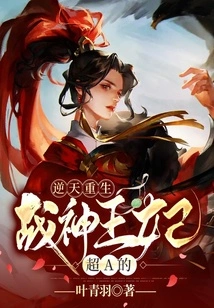 Reborn Against the Heavens: the God of War Princess is Super A