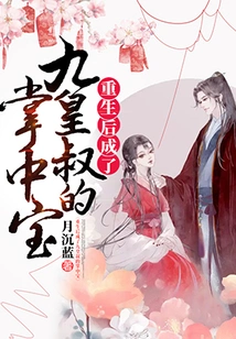 After Rebirth, He Became the Treasure of Uncle Nine Emperors